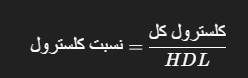 کلسترول خوب به بد